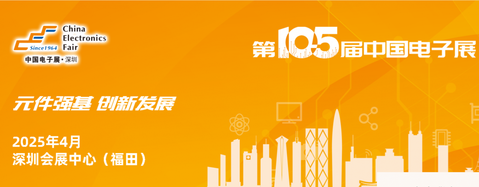 105th China Electronics Fair(Shenzhen)
